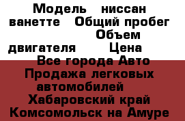  › Модель ­ ниссан-ванетте › Общий пробег ­ 120 000 › Объем двигателя ­ 2 › Цена ­ 2 000 - Все города Авто » Продажа легковых автомобилей   . Хабаровский край,Комсомольск-на-Амуре г.